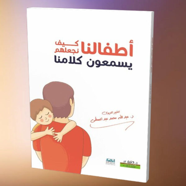 كتاب أطفالنا كيف نجعلهم يسمعون كلامنا لتربية الطفل
