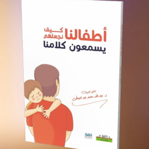 أطفالنا كيف نجعلهم يسمعون كلامنا