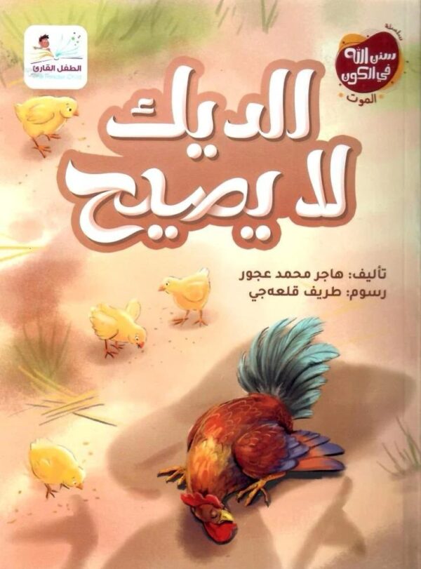 الديك لا يصيح قصة عن مفهوم الموت