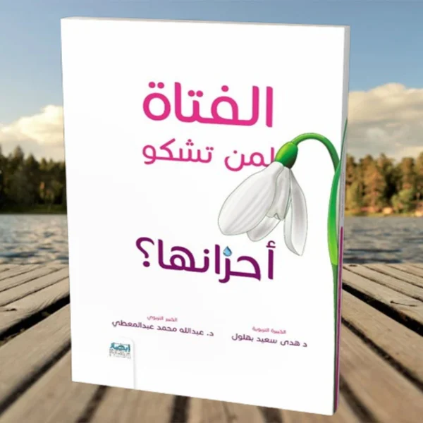 كتاب الفتاة لمن تشكو أحزانها لدعم الفتيات نفسيًا