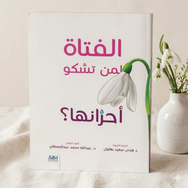 كتاب الفتاة لمن تشكو أحزانها لدعم الفتيات نفسيًا