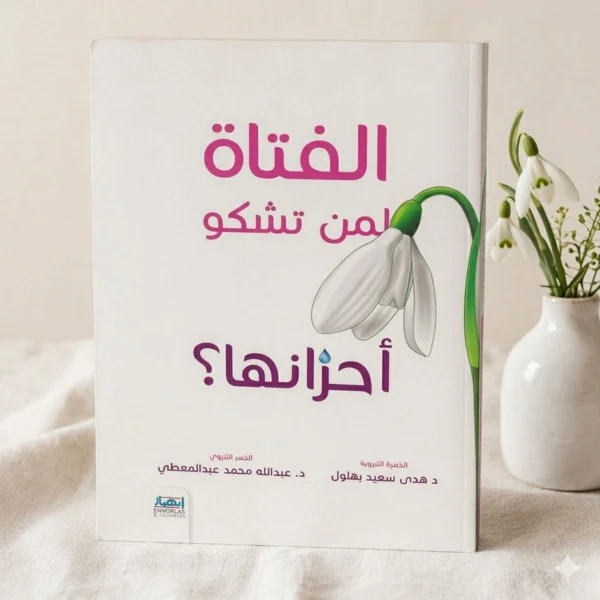 كتاب الفتاة لمن تشكو أحزانها لدعم الفتيات نفسيًا