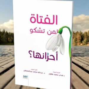 الفتاة لمن تشكو أحزانها
