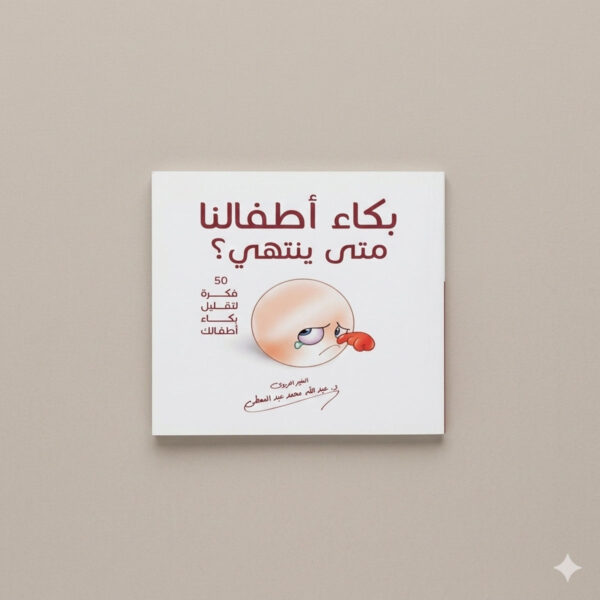 كتاب بكاء أطفالي متى ينتهي دليل تربوي للتعامل مع بكاء الأطفال