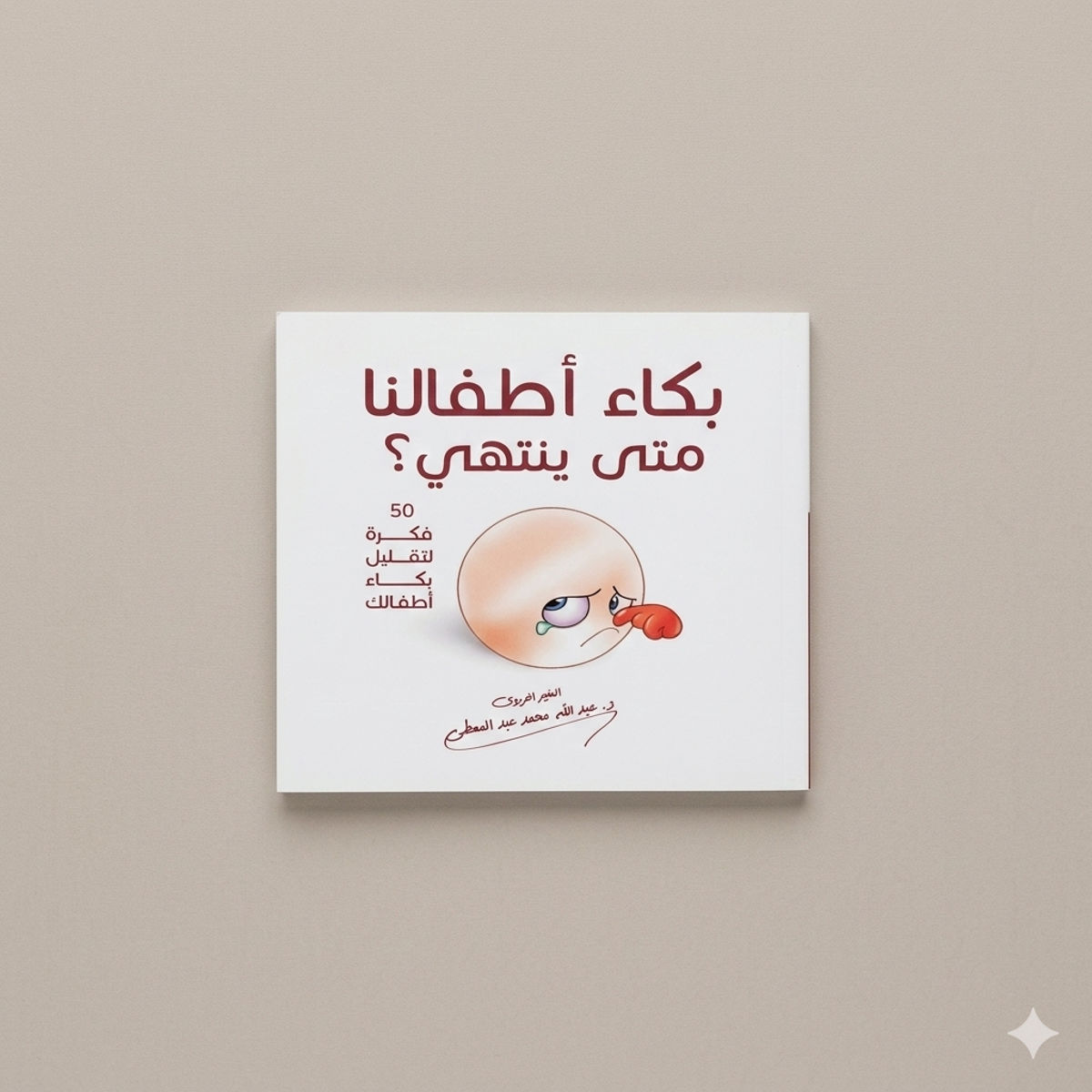 كتاب بكاء أطفالي متى ينتهي دليل تربوي للتعامل مع بكاء الأطفال