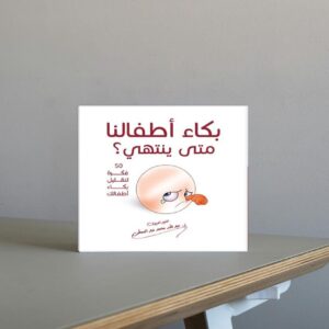 بكاء أطفالي متى ينتهي