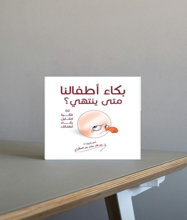 بكاء أطفالي متى ينتهي