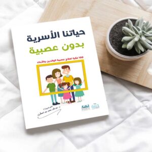 حياتنا الأسرية بدون عصبية