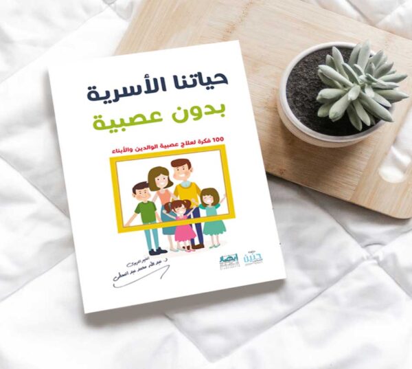 حياتنا الأسرية بدون عصبية
