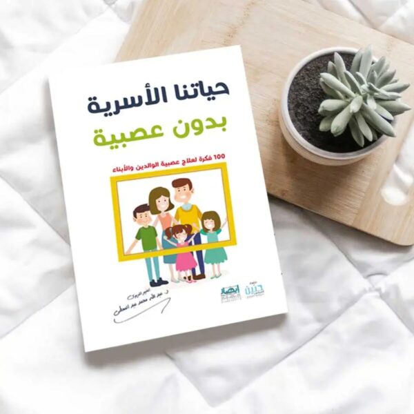 كتاب حياتنا الأسرية بدون عصبية لبناء أسرة هادئة