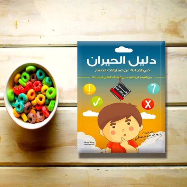 دليل الحيران