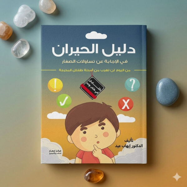 كتاب دليل الحيران للإجابة عن أسئلة الأطفال المحرجة