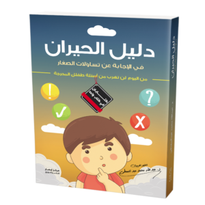 دليل الحيران