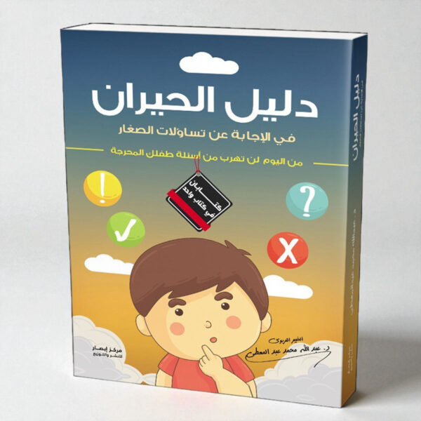 كتاب دليل الحيران للإجابة عن أسئلة الأطفال المحرجة