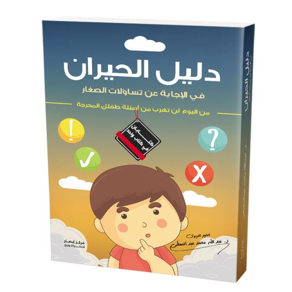 دليل الحيران