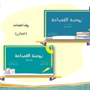 روضة الفصاحة