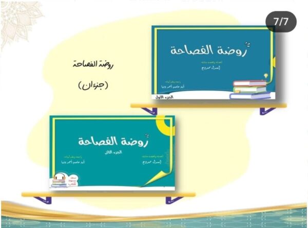 روضة الفصاحة