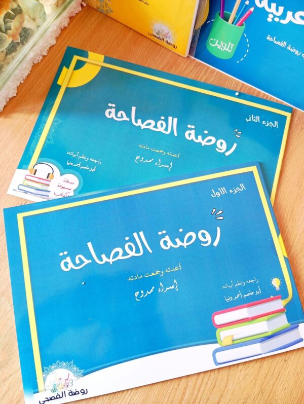 روضة الفصاحة