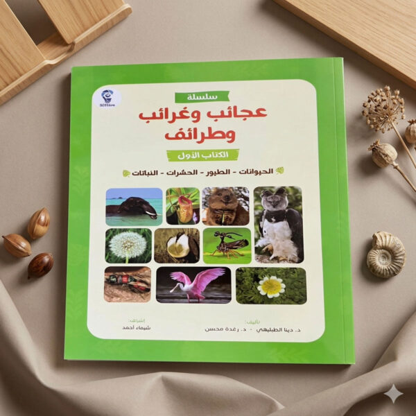 كتاب عجائب وغرائب وطرائف لاكتشاف عالم الحيوانات والنباتات