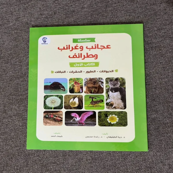 كتاب عجائب وغرائب وطرائف لاكتشاف عالم الحيوانات والنباتات