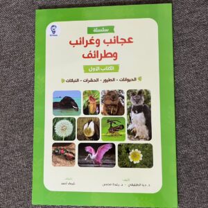 عجائب وغرائب وطرائف، الكتاب الأول