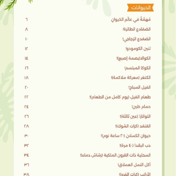 عجائب وغرائب وطرائف، الكتاب الأول