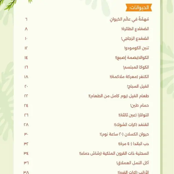 عجائب وغرائب وطرائف، الكتاب الأول