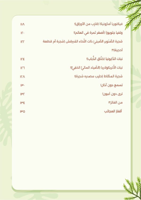 عجائب وغرائب وطرائف، الكتاب الأول