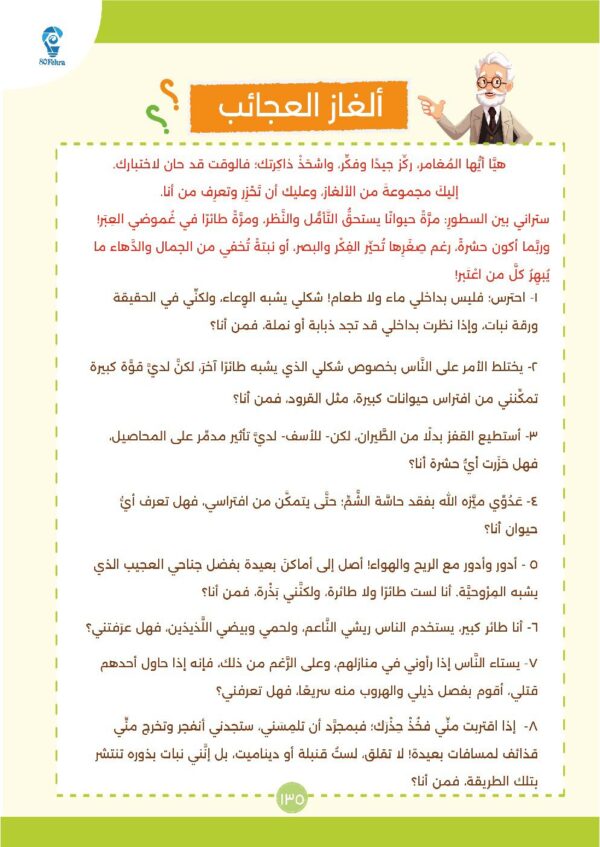 عجائب وغرائب وطرائف، الكتاب الأول