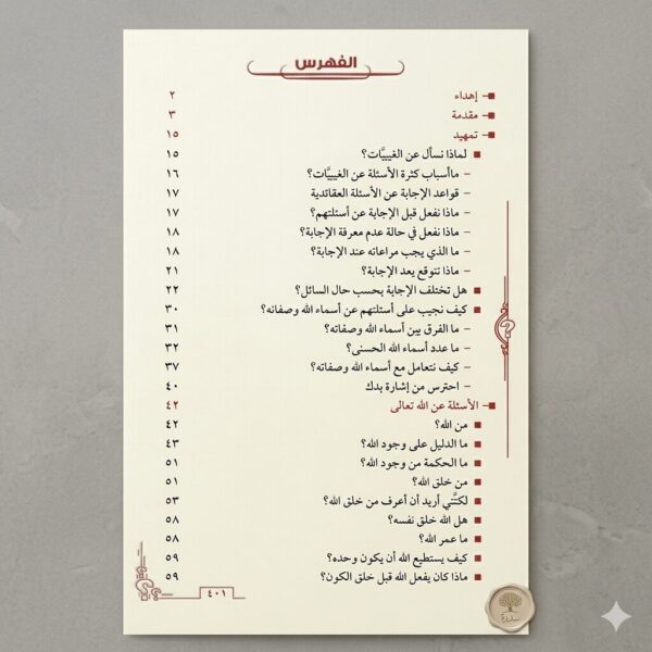 فهرس كتاب غرسي الأسئلة العقائدية للإجابة عن أسئلة الأطفال الإيمانية