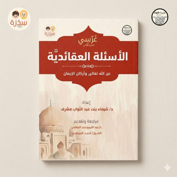 غلاف كتاب غرسي الأسئلة العقائدية للإجابة عن أسئلة الأطفال الإيمانية