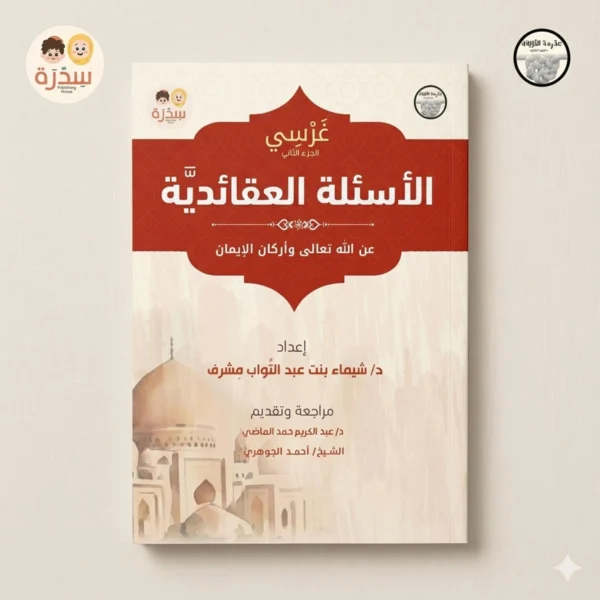 غلاف كتاب غرسي الأسئلة العقائدية للإجابة عن أسئلة الأطفال الإيمانية