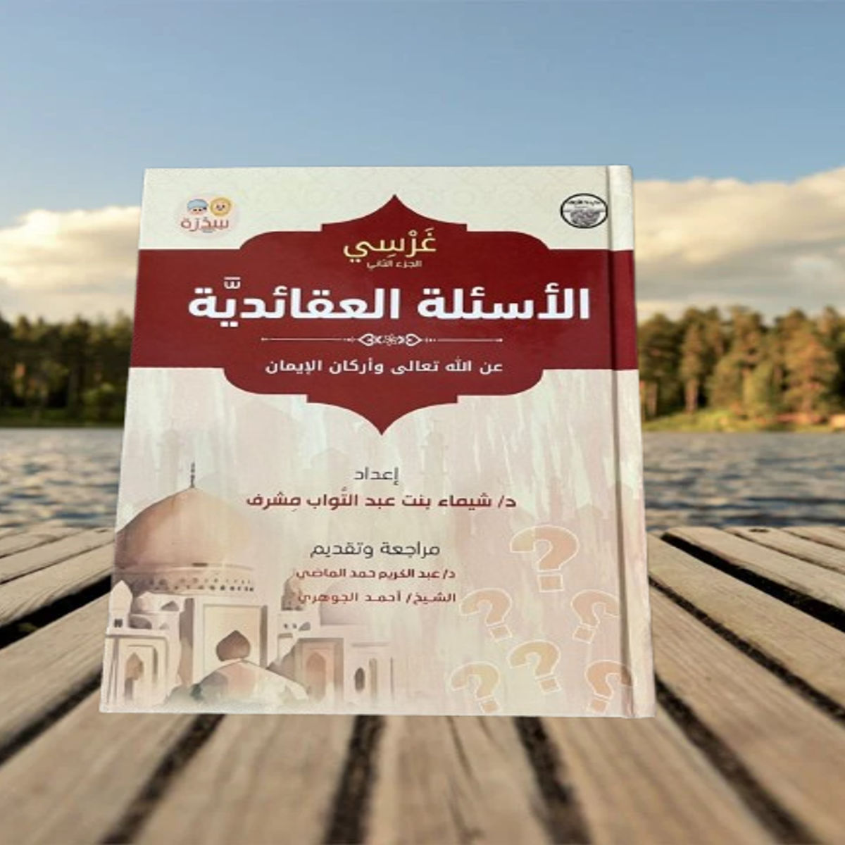 كتاب غرسي الأسئلة العقائدية للإجابة عن أسئلة الأطفال الإيمانية