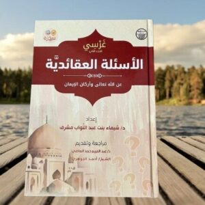 غرسي الجزء الثاني الأسئلة العقائدية