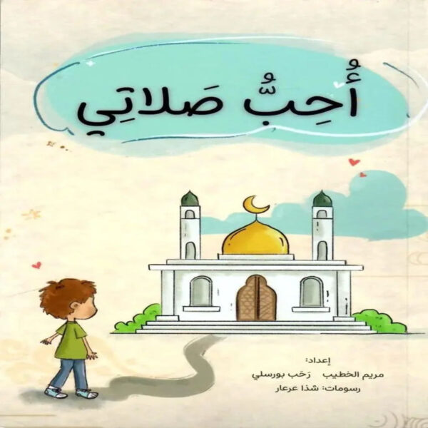 كتاب أحب صلاتي دليل لتعليم الأطفال الصلاة