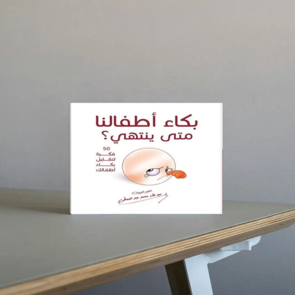 كتاب بكاء أطفالي متى ينتهي دليل تربوي للتعامل مع بكاء الأطفال