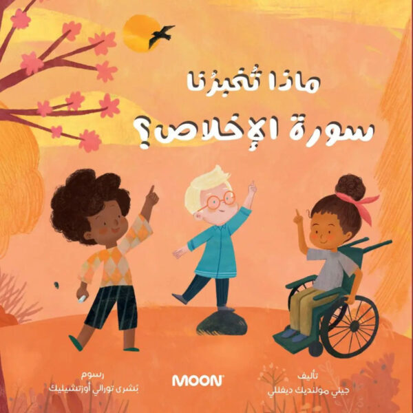 كتاب ماذا تخبرنا سورة الإخلاص للأطفال