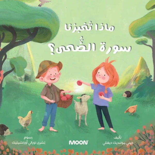 كتاب ماذا تخبرنا سورة الضحى لتعليم الأطفال معاني السورة