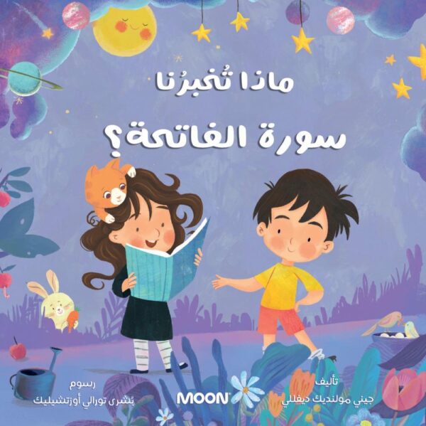 ماذا تخبرنا سورة الفاتحة