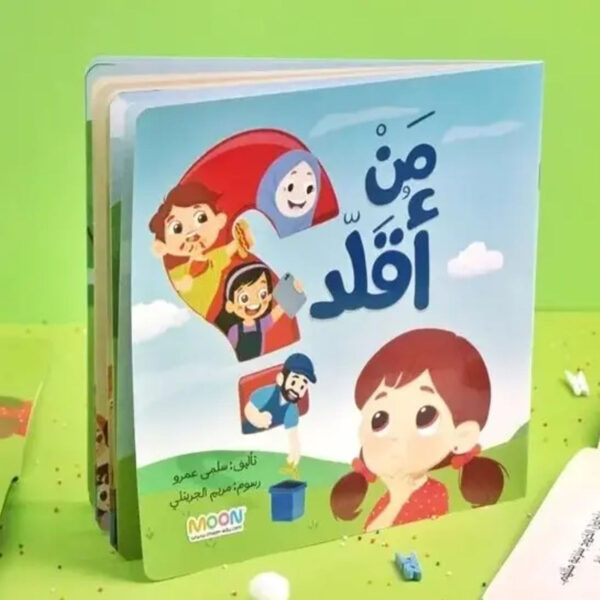 قصة من أقلد لتعليم الأطفال الفرق بين التقليد الإيجابي والسلبي