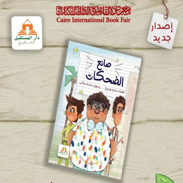 قصة صانع الضحكات لتعليم آداب الدعابة للأطفال