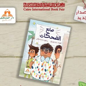 صانع الضحكات