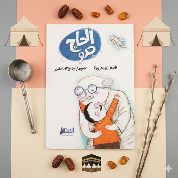 قصة الحاج جدو للأطفال لتعليم مناسك الحج بأسلوب قصصي