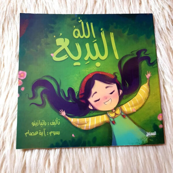 قصة الله البديع لتعريف الأطفال بعظمة الخلق