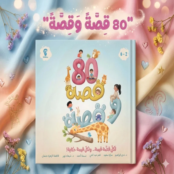 "غلاف كتاب 80قصة وقصة للأطفال، يتميز برسومات كرتونية ملونة لزرافة وحيوانات وشخصيات أطفال، مناسب للأعمار من 2 إلى 6 سنوات."