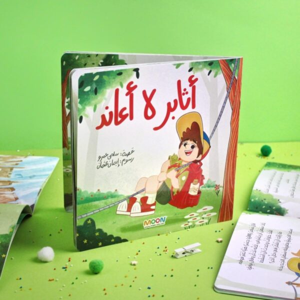 غلاف قصة الأطفال "أثابر لا أعاند" من إصدارات MOON، يظهر طفلاً يرتدي ملابس الكشافة في الغابة، قصة تهدف لتعليم الفرق بين المثابرة والعناد.