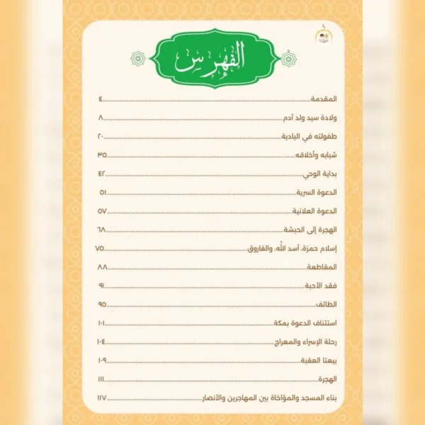 فهرس كتاب "أنا النبي لا كذب" يوضح فصول السيرة النبوية من الولادة حتى بناء المسجد في المدينة.