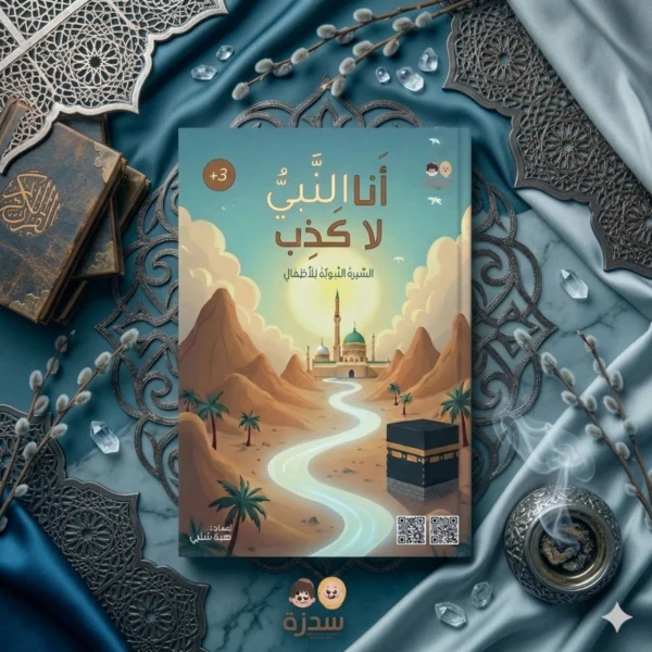 "غلاف كتاب أنا النبي لا كذب للسيرة النبوية للأطفال، يظهر الكعبة المشرفة ومسجداً في بيئة صحراوية بأسلوب كرتوني جذاب، إصدار دار سدرة."