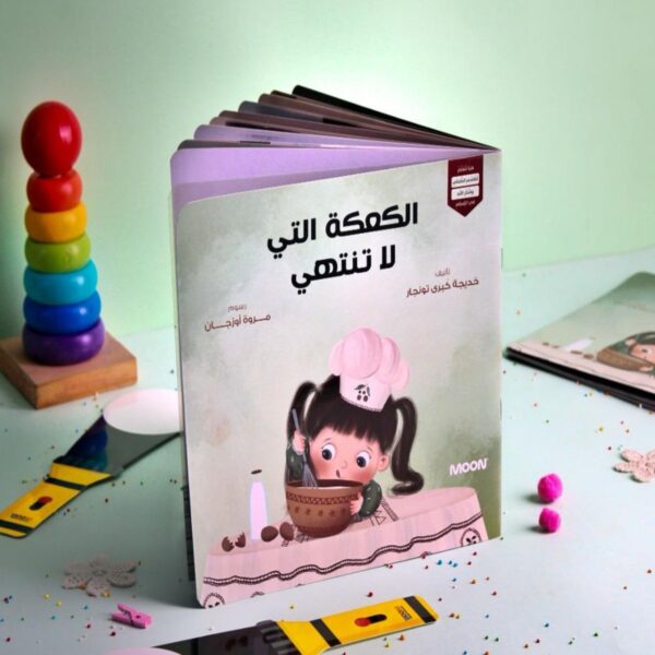 غلاف قصة الأطفال "الكعكة التي لا تنتهي" من إصدارات MOON، تأليف خديجة كبرى تونجار ورسوم مروة أوزدوغان، يظهر طفلة بزي شيف صغير تقوم بخبز كعكة.