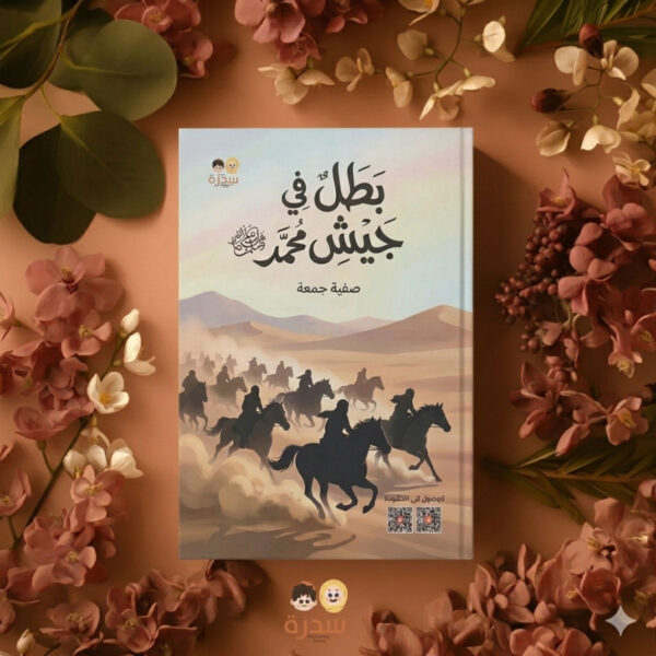 "غلاف كتاب بطل في جيش محمد صلى الله عليه وسلم لصفية جمعة، يظهر فرساناً في الصحراء وتصميم جذاب للأطفال، إصدار دار سدرة."